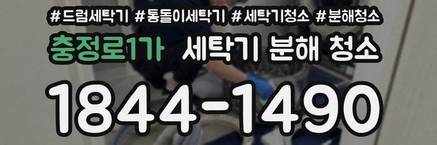 충정로1가 세탁기 분해 청소