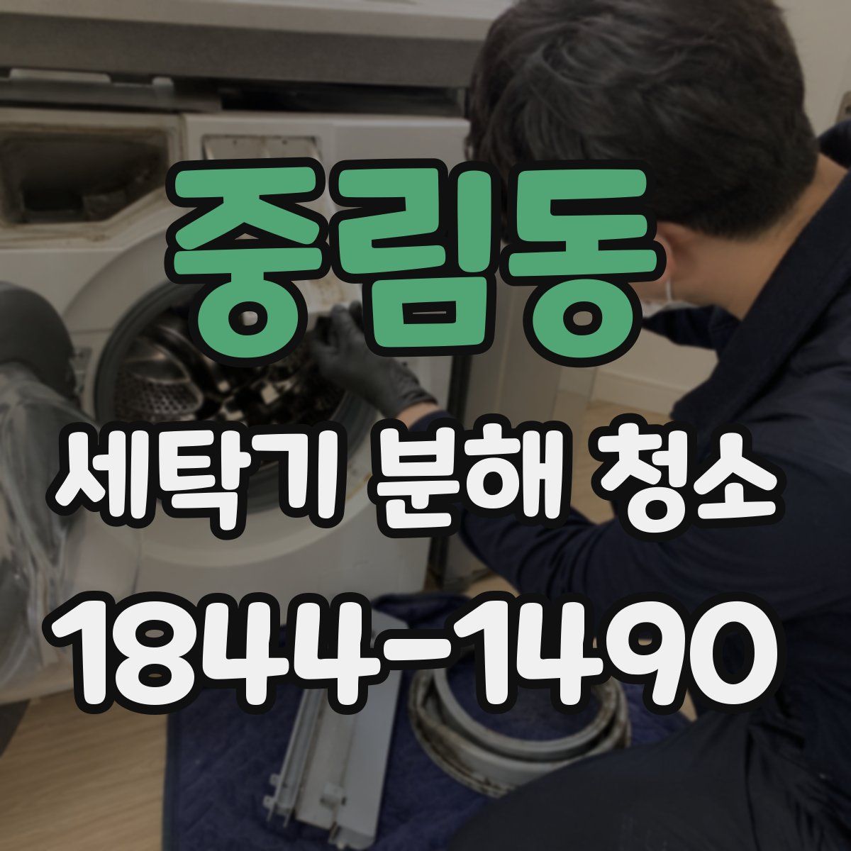중림동 세탁기 분해 청소