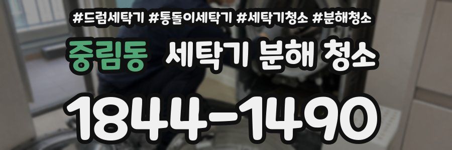 중림동 세탁기 분해 청소