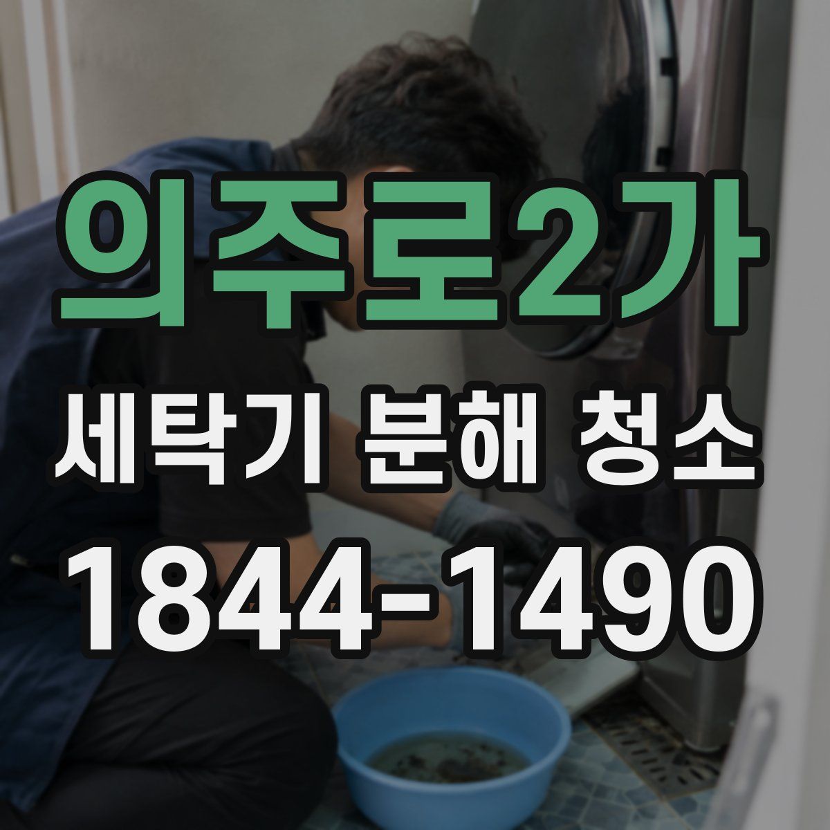 의주로2가 세탁기 분해 청소