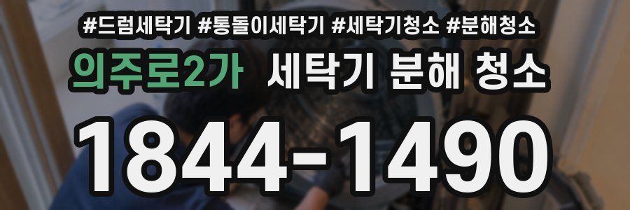 의주로2가 세탁기 분해 청소
