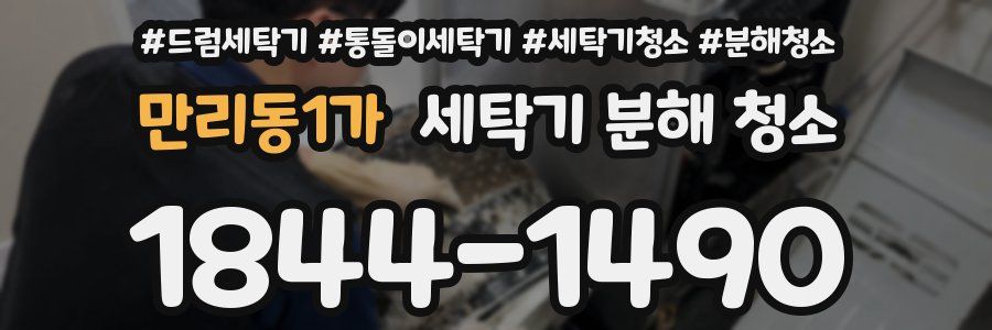 만리동1가 세탁기 분해 청소