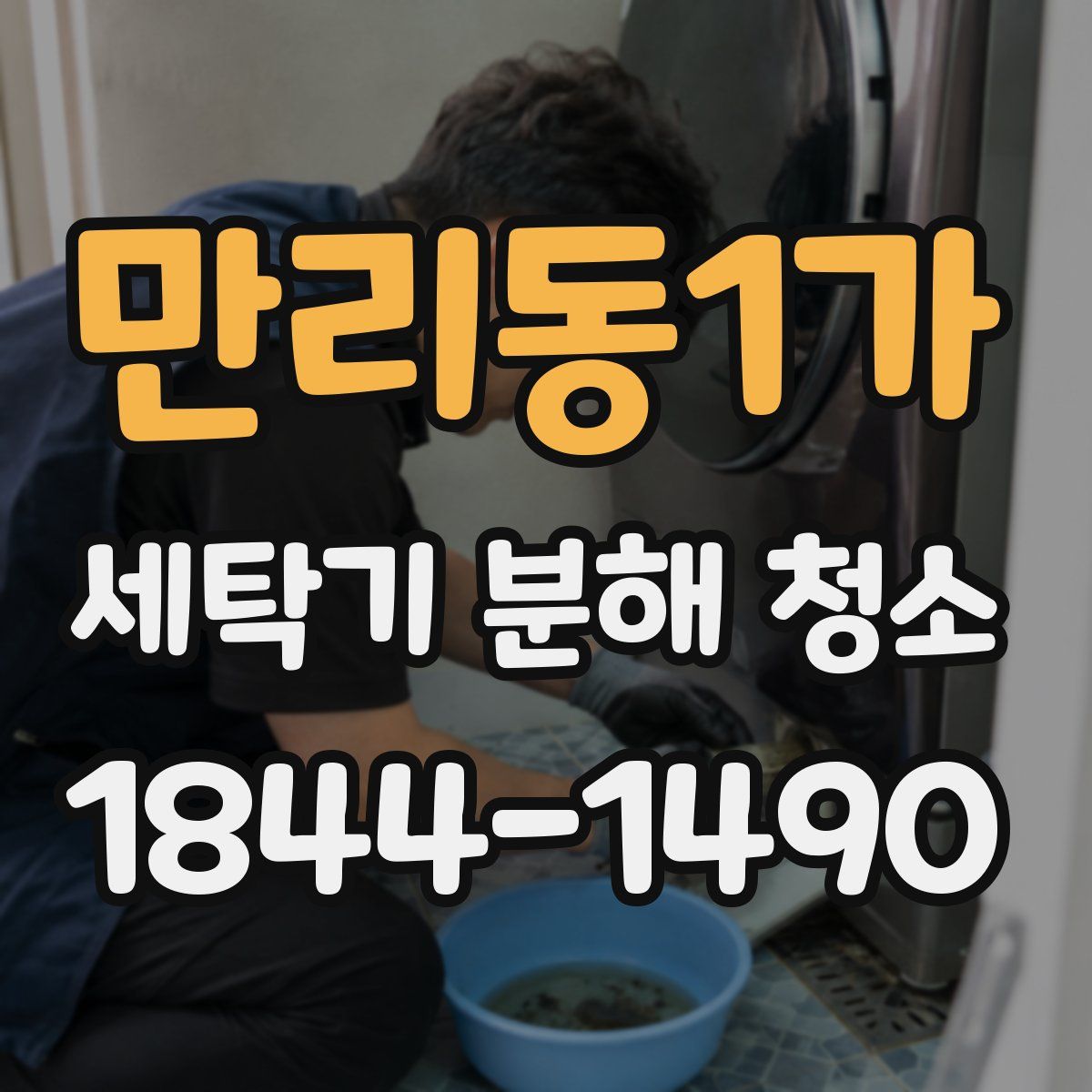 만리동1가 세탁기 분해 청소