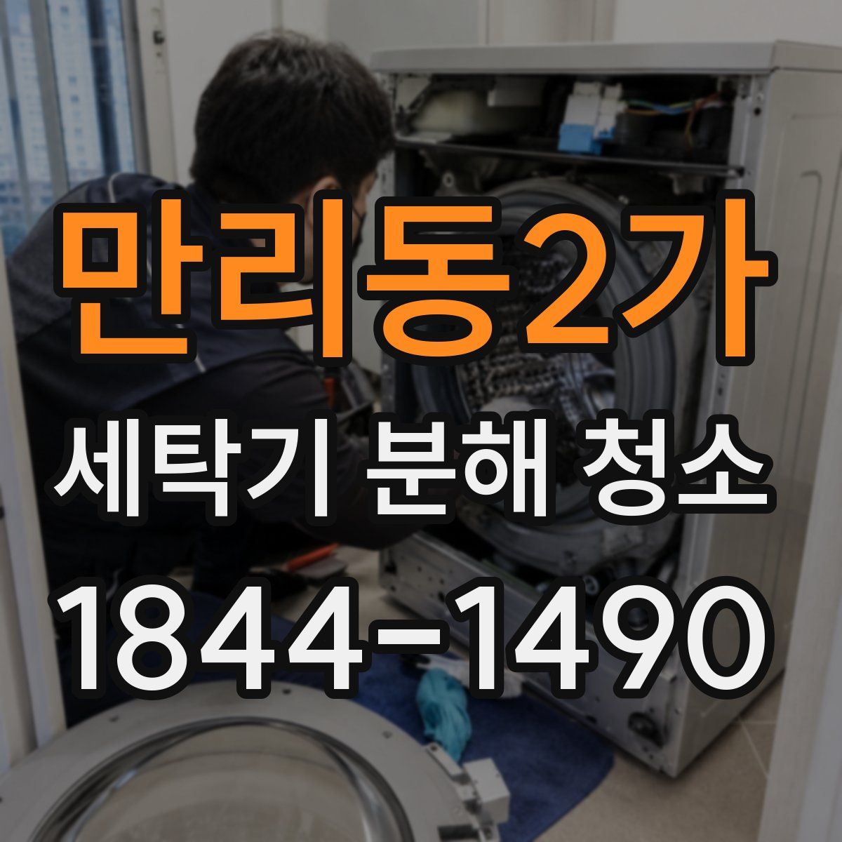 만리동2가 세탁기 분해 청소