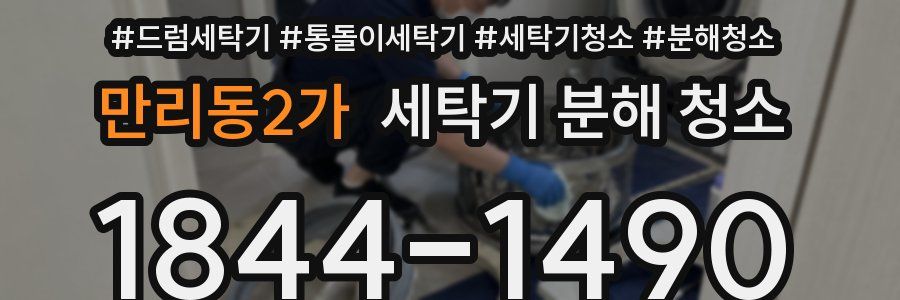 만리동2가 세탁기 분해 청소