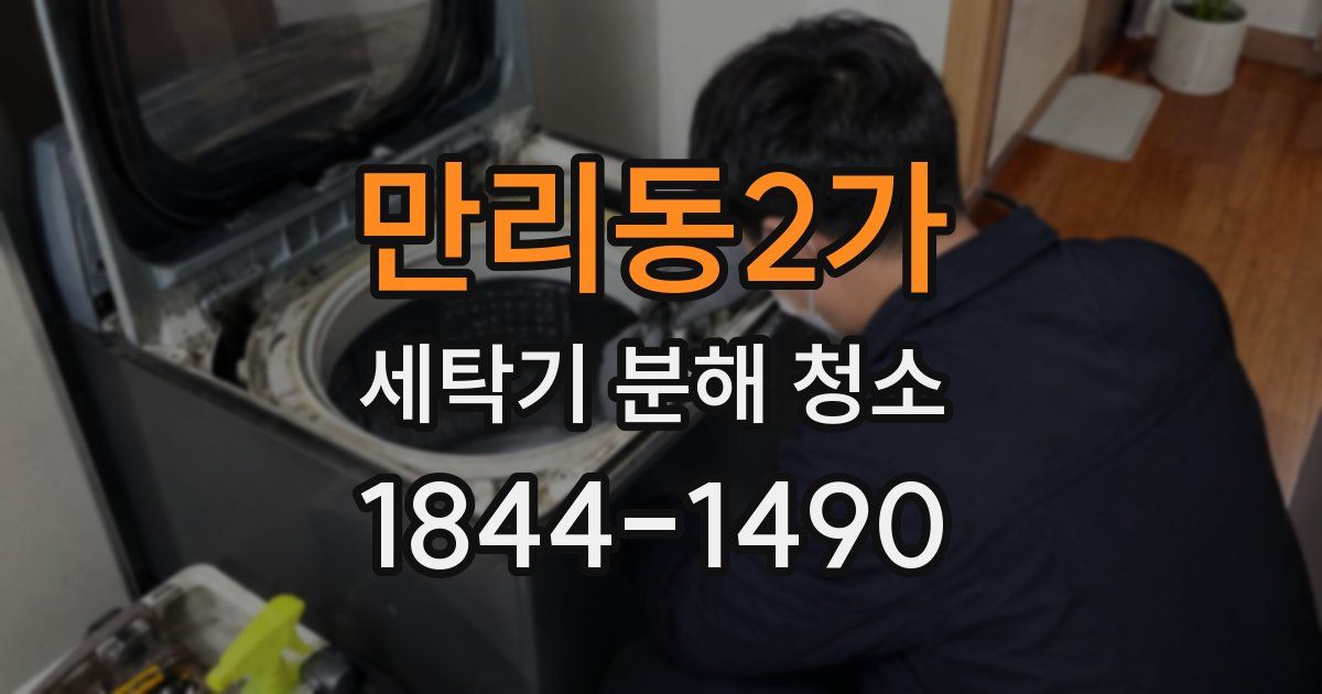 만리동2가 세탁기 분해 청소
