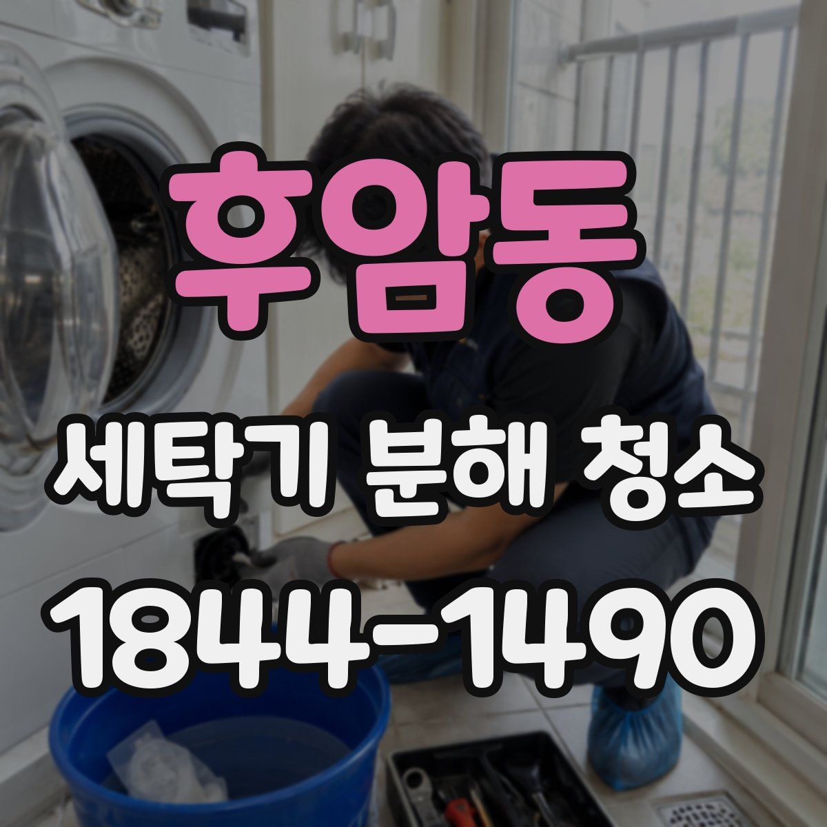 후암동 세탁기 분해 청소