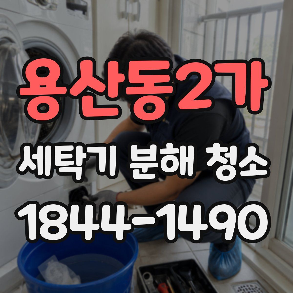 용산동2가 세탁기 분해 청소