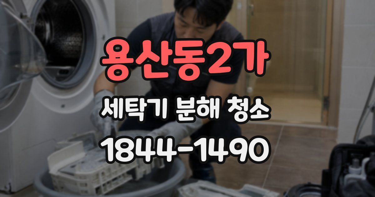 용산동2가 세탁기 분해 청소