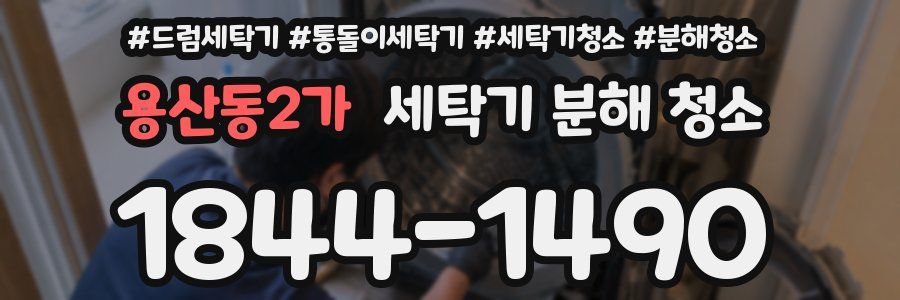 용산동2가 세탁기 분해 청소