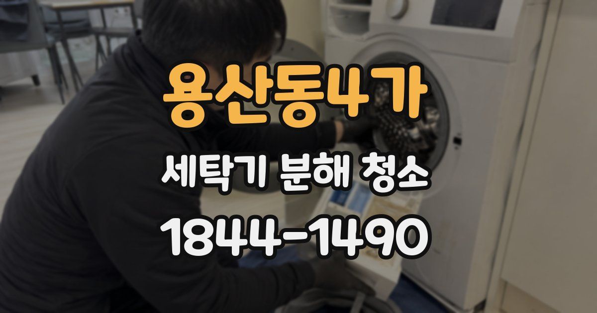 용산동4가 세탁기 분해 청소