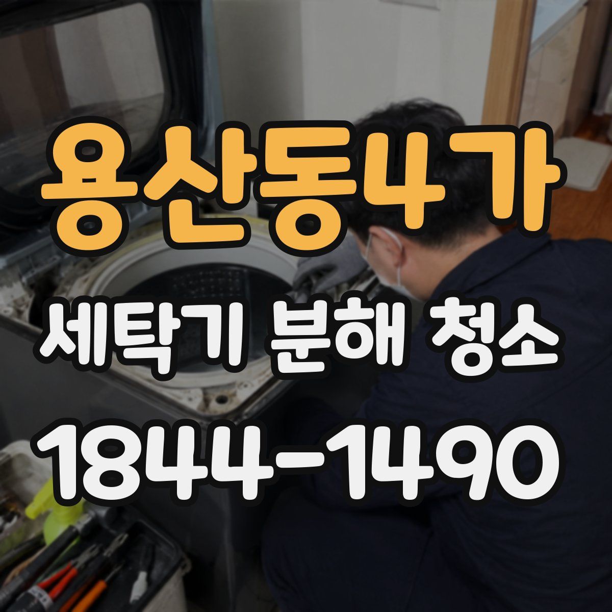 용산동4가 세탁기 분해 청소