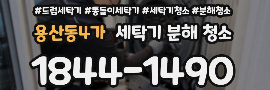 용산동4가 세탁기 분해 청소