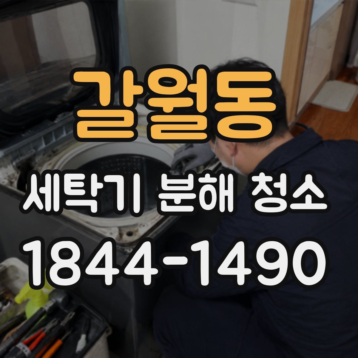 갈월동 세탁기 분해 청소
