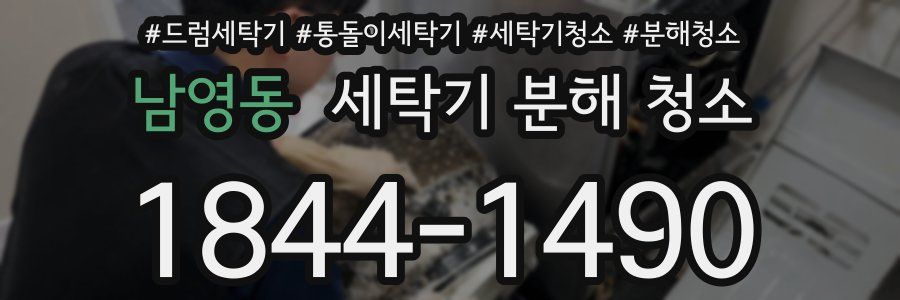 남영동 세탁기 분해 청소