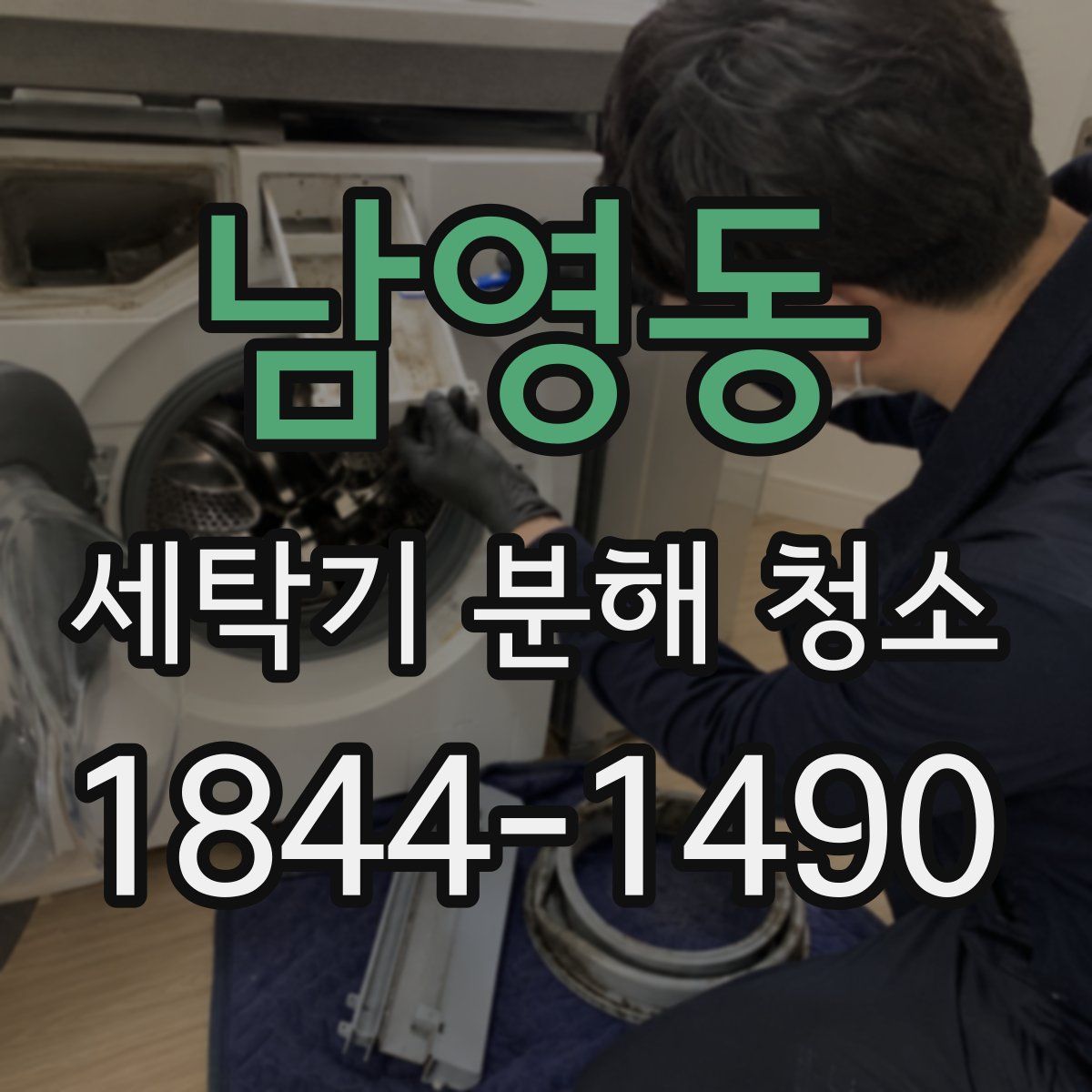 남영동 세탁기 분해 청소