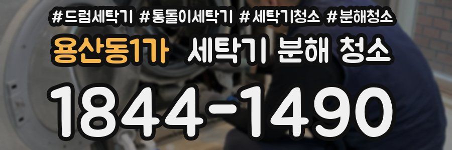 용산동1가 세탁기 분해 청소