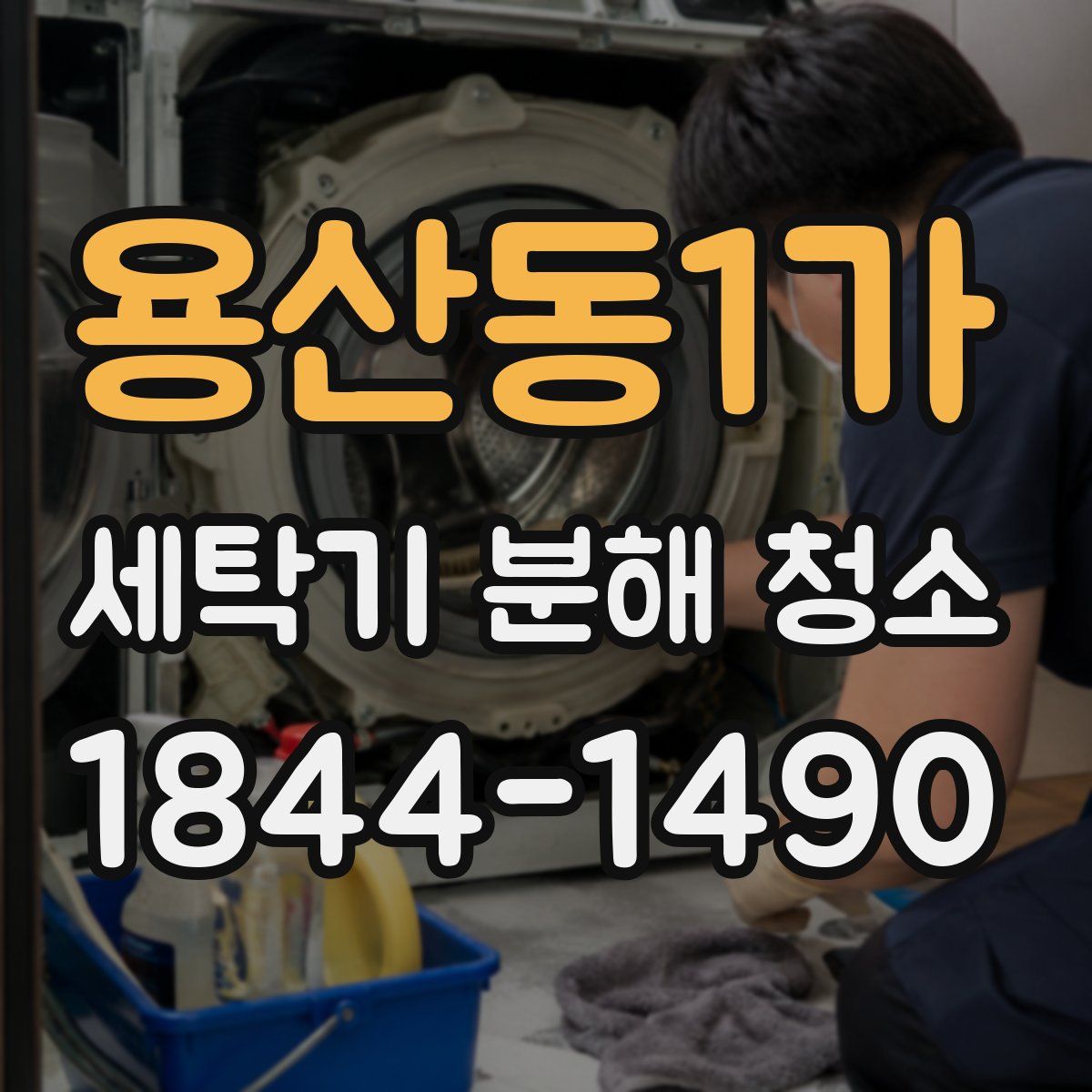 용산동1가 세탁기 분해 청소