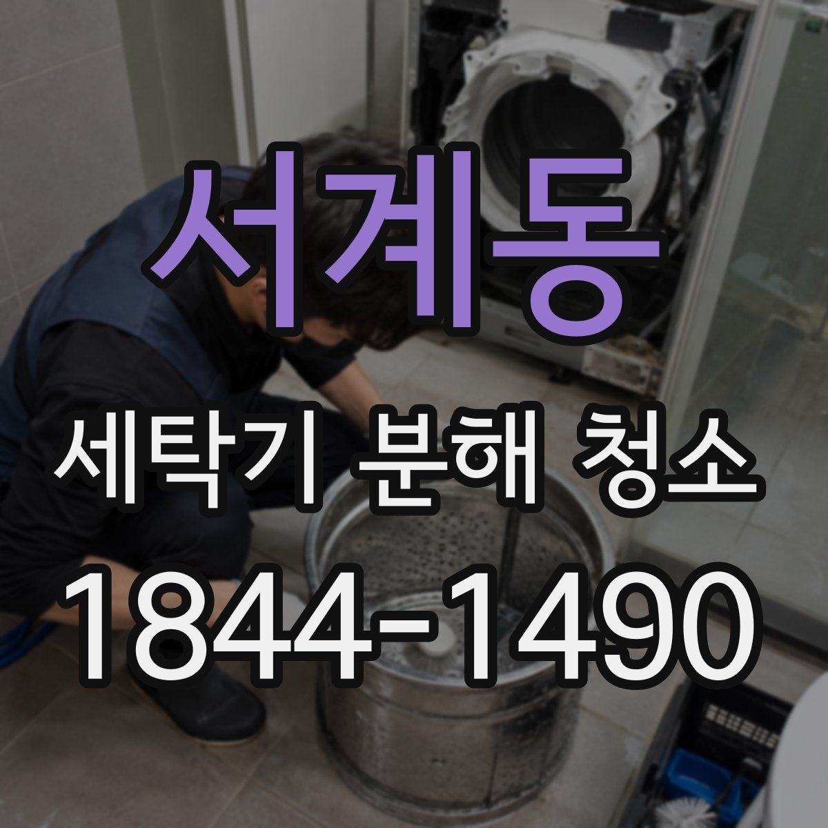 서계동 세탁기 분해 청소