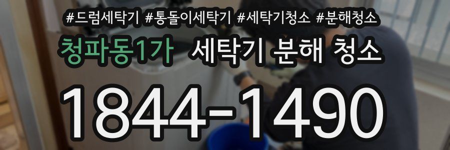 청파동1가 세탁기 분해 청소