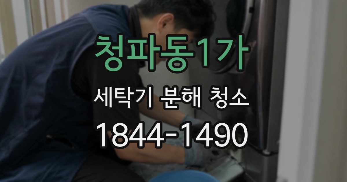 청파동1가 세탁기 분해 청소