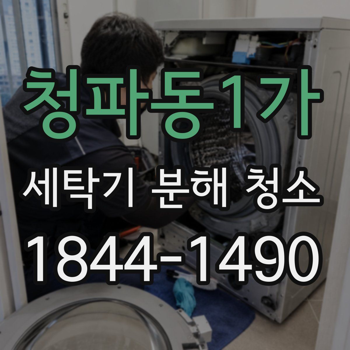청파동1가 세탁기 분해 청소