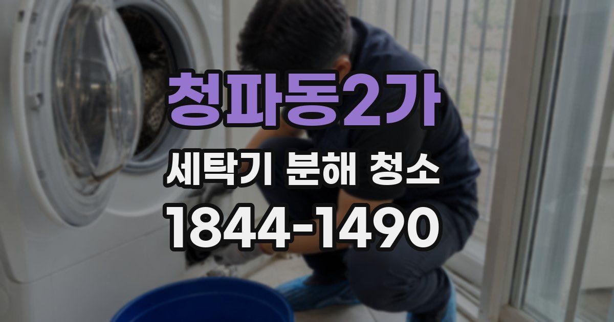청파동2가 세탁기 분해 청소