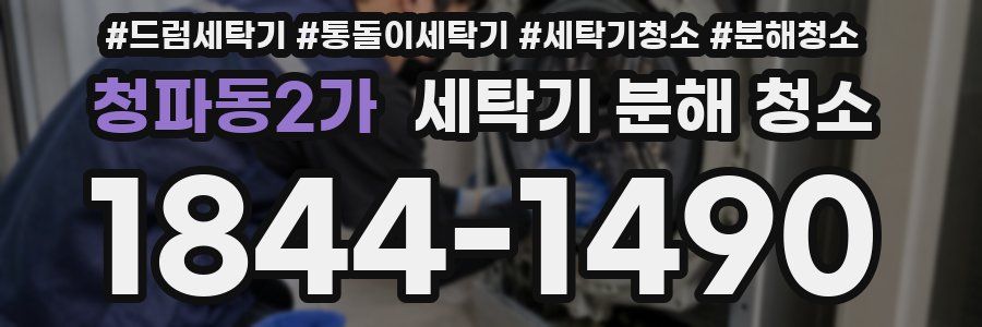 청파동2가 세탁기 분해 청소