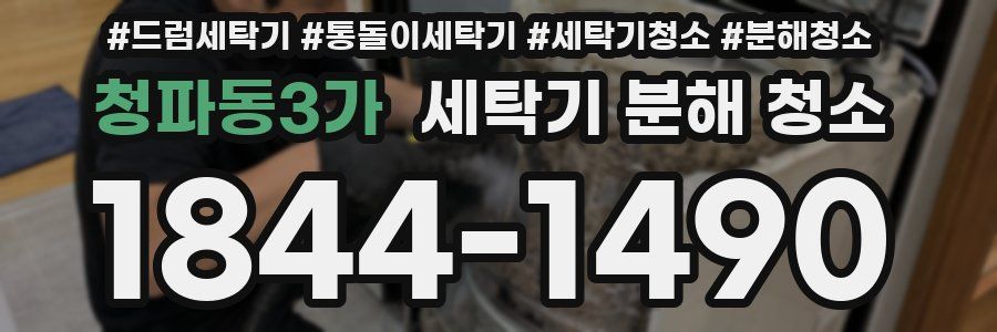 청파동3가 세탁기 분해 청소