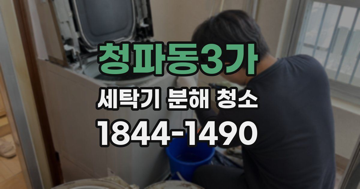 청파동3가 세탁기 분해 청소