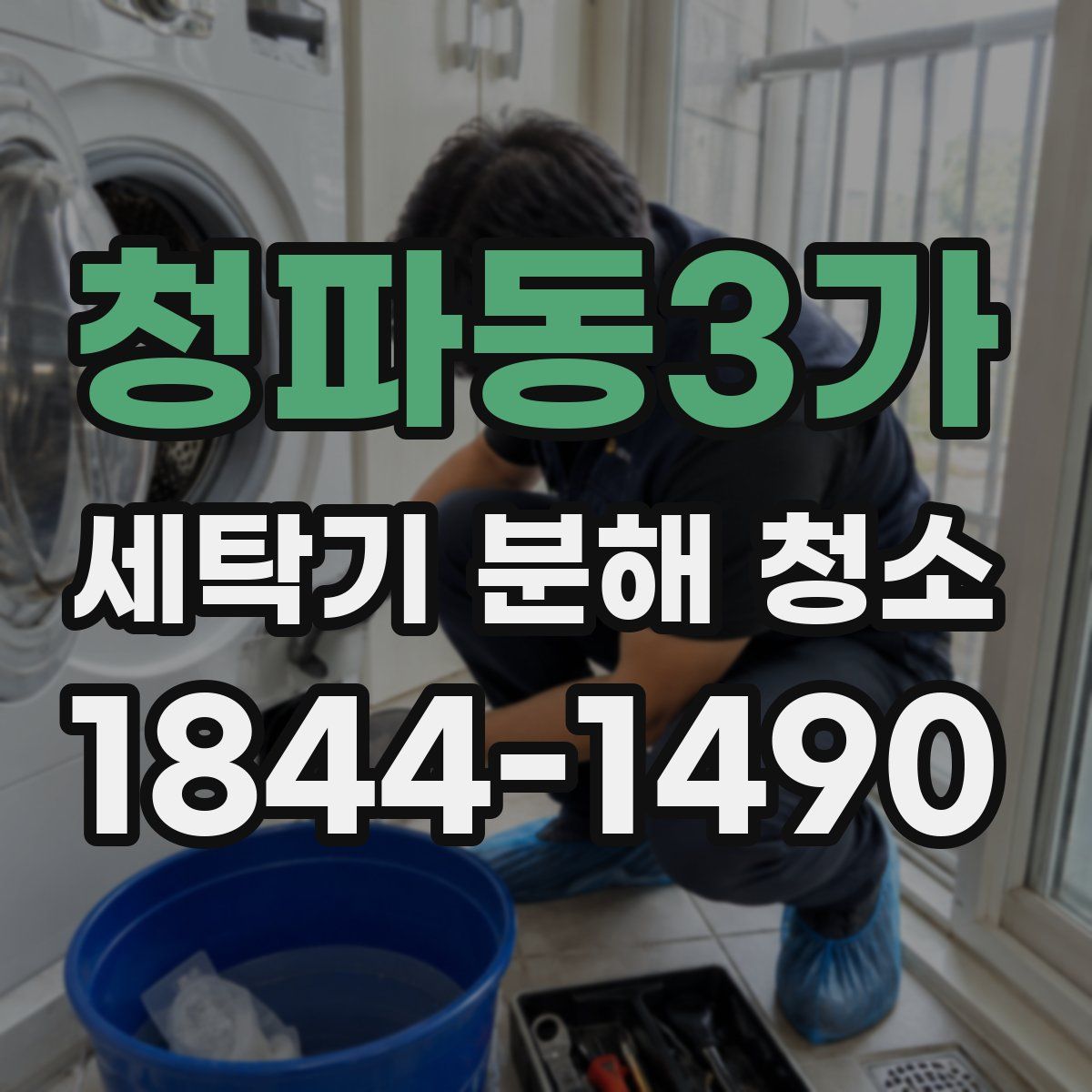 청파동3가 세탁기 분해 청소