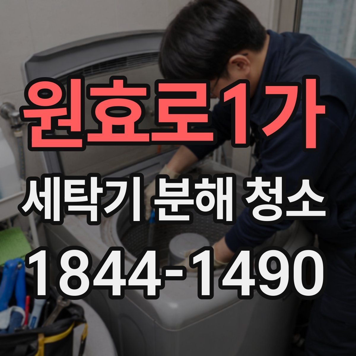 원효로1가 세탁기 분해 청소
