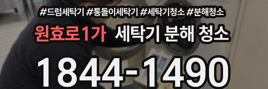 원효로1가 세탁기 분해 청소