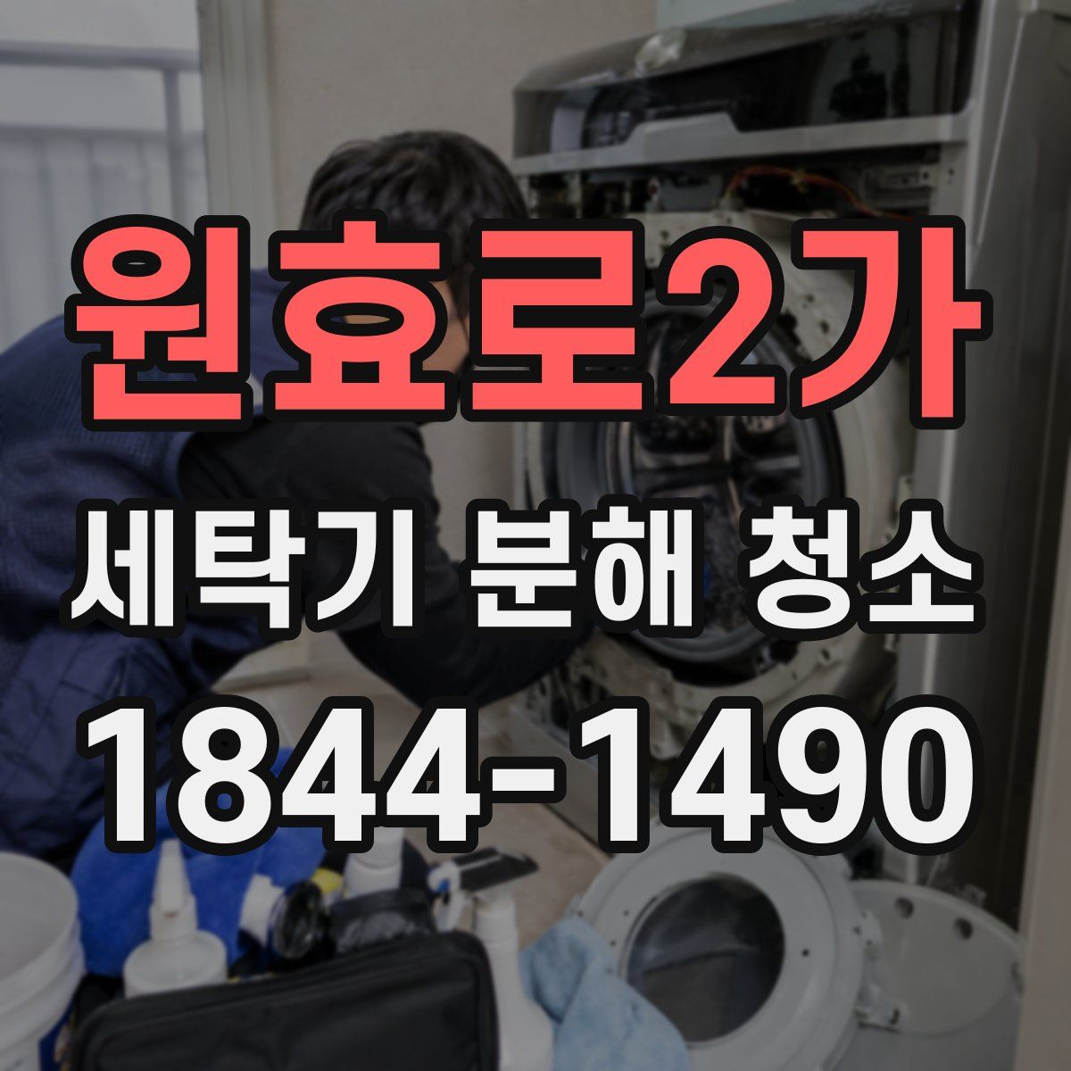 원효로2가 세탁기 분해 청소