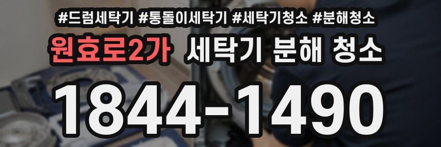 원효로2가 세탁기 분해 청소
