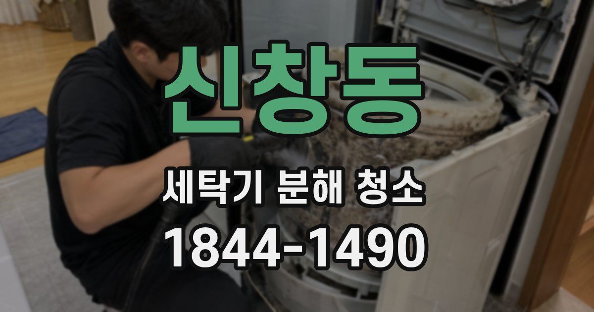 신창동 세탁기 분해 청소