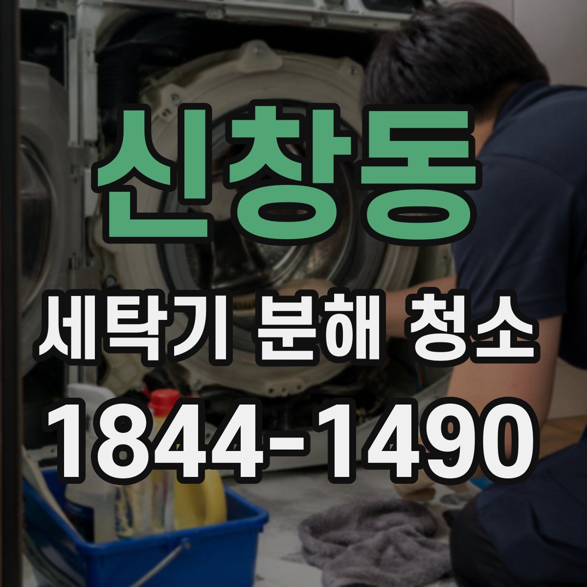 신창동 세탁기 분해 청소