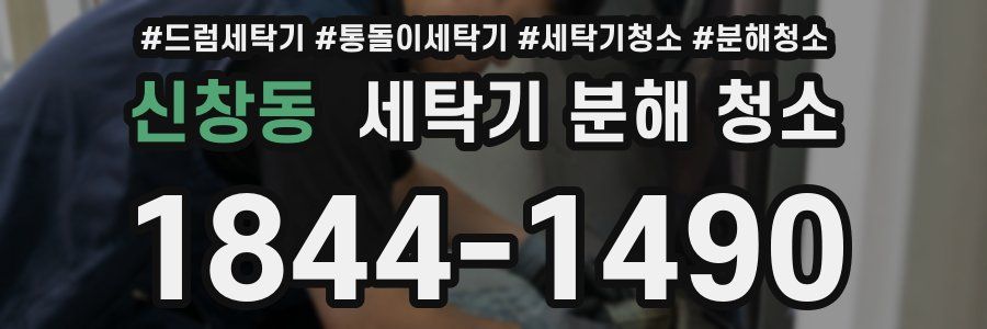 신창동 세탁기 분해 청소