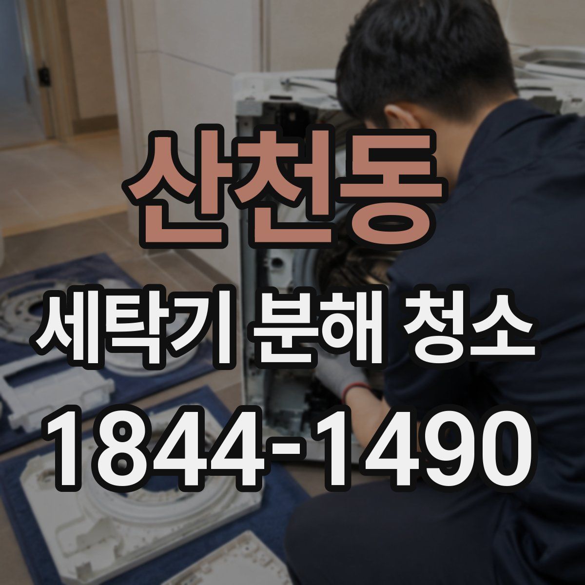 산천동 세탁기 분해 청소