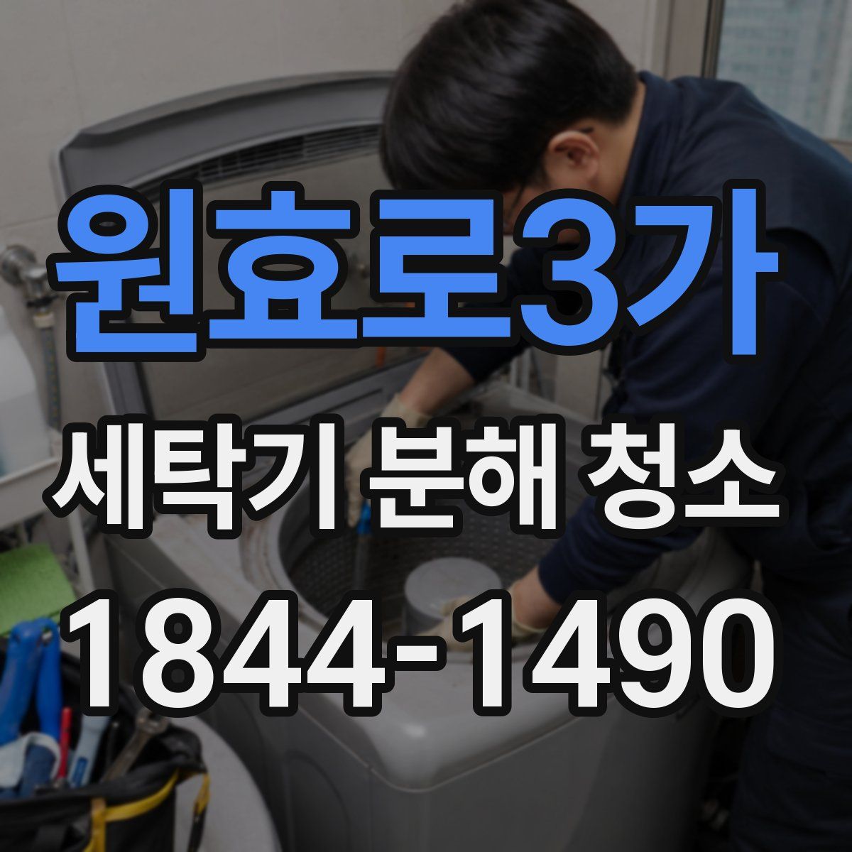 원효로3가 세탁기 분해 청소