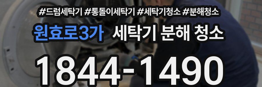 원효로3가 세탁기 분해 청소