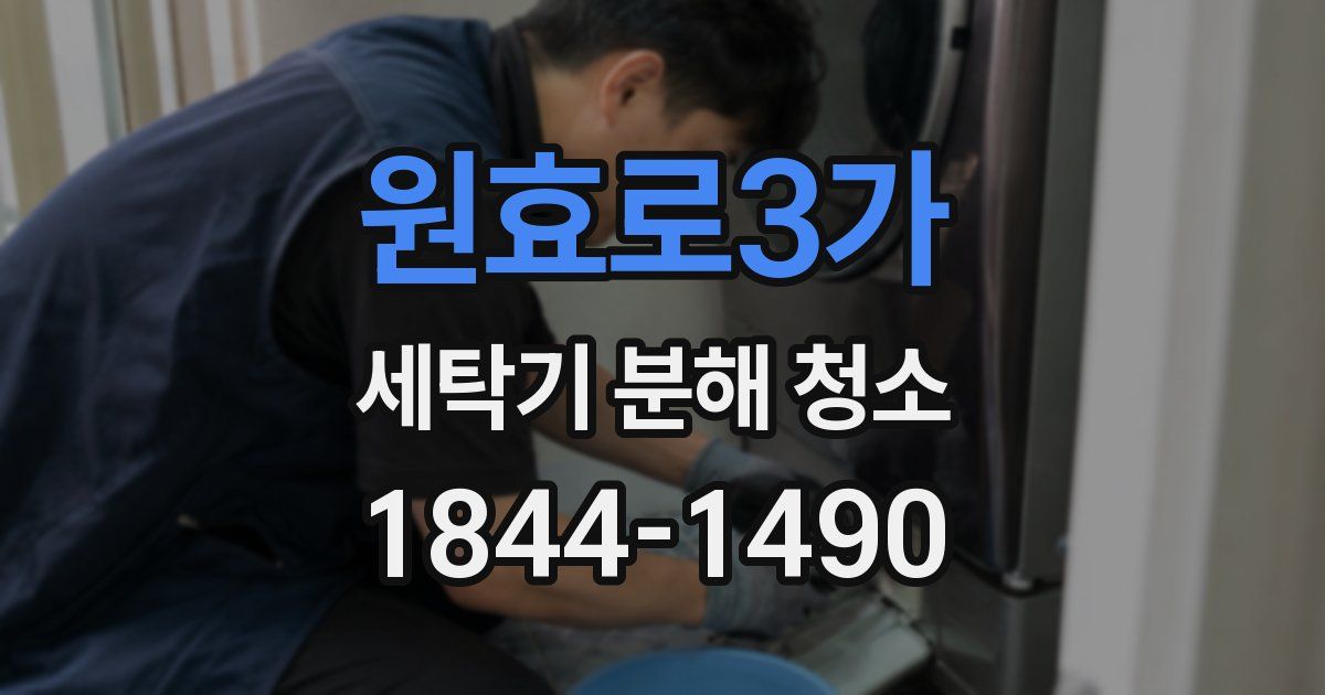 원효로3가 세탁기 분해 청소