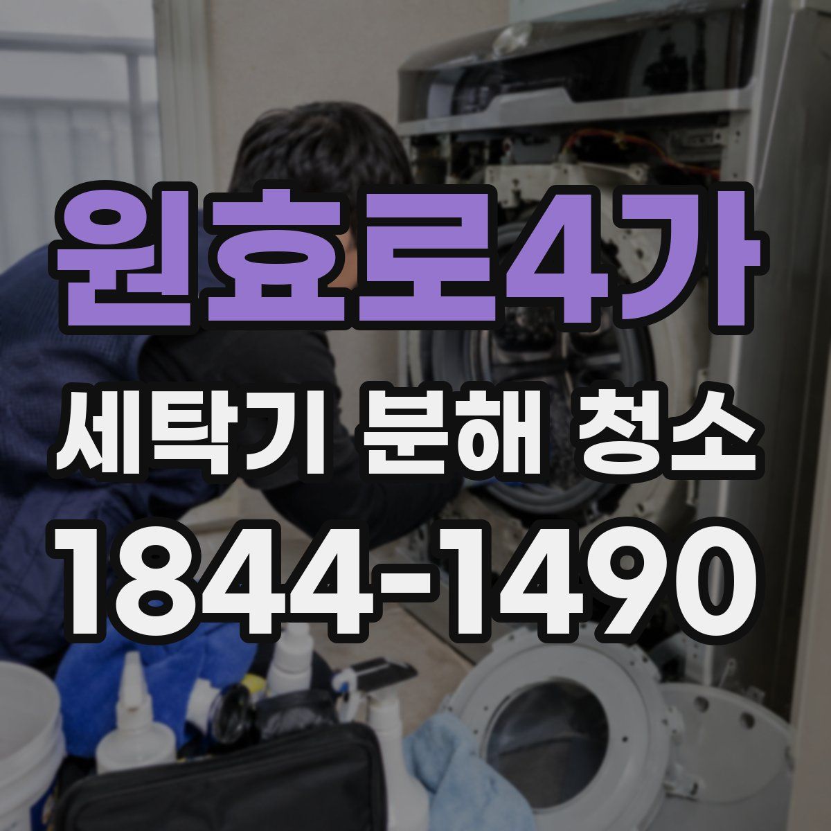 원효로4가 세탁기 분해 청소