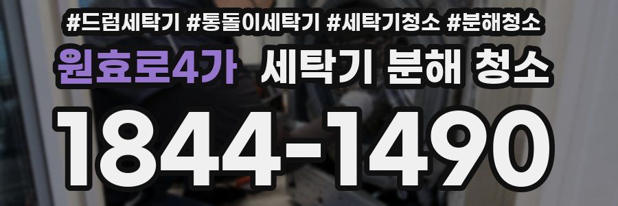 원효로4가 세탁기 분해 청소