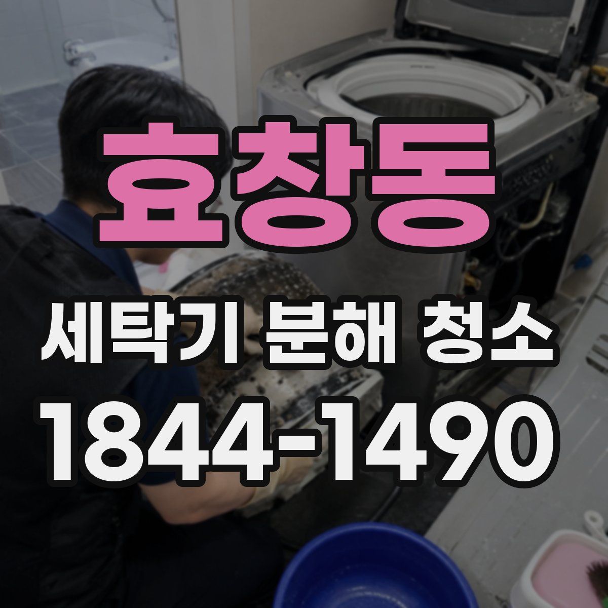 효창동 세탁기 분해 청소