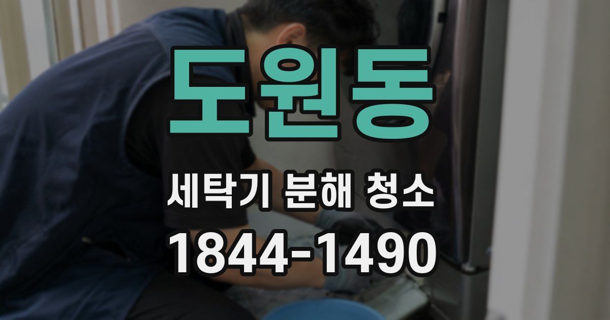 도원동 세탁기 분해 청소
