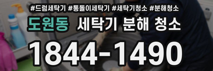 도원동 세탁기 분해 청소