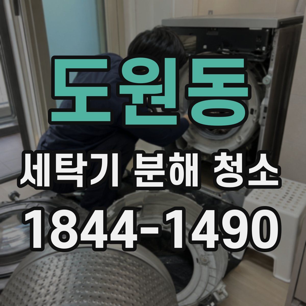 도원동 세탁기 분해 청소