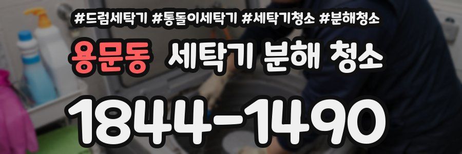 용문동 세탁기 분해 청소