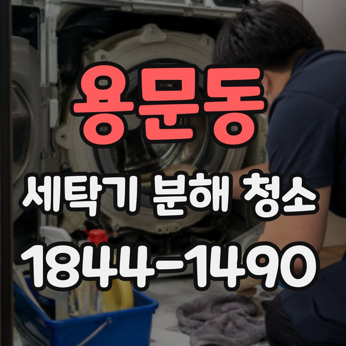 용문동 세탁기 분해 청소